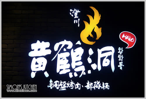 [台中韓式][北區] 澄川黃鶴洞halo 銅盤烤肉 部隊鍋 台中韓式 台中美食 連鎖餐廳