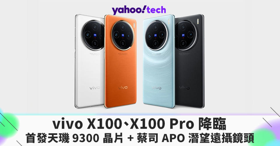 vivo X100、X100 Pro 降臨：首發天璣 9300 晶片和蔡司 APO 潛望遠攝鏡頭