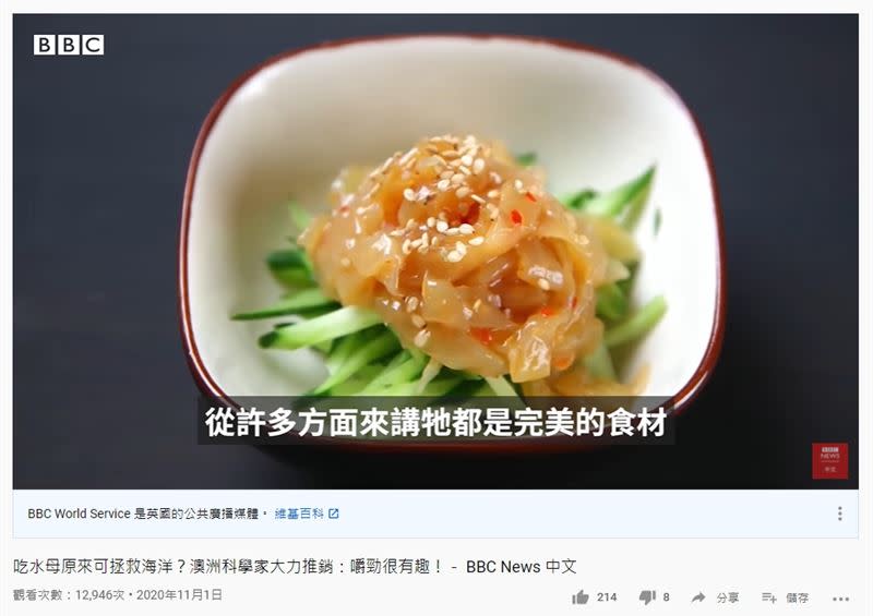 水母熱量低卻富含豐富蛋白質，搭配醬汁就能變成美饌佳餚。（圖／翻攝自BBC YouTube頻道）