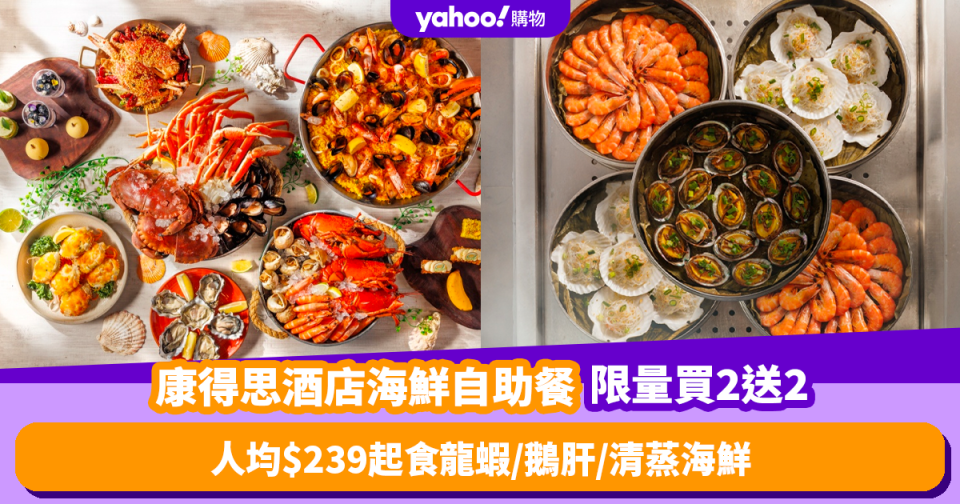 自助餐優惠｜香港康得思酒店海鮮自助餐限量買2送2！人均$239起食冰鎮龍蝦／鵝肝／清蒸海鮮