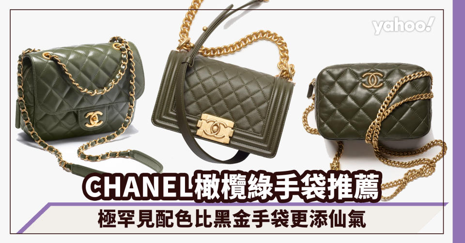 Chanel手袋｜秋冬溫柔橄欖綠色手袋推薦！極罕見配色比黑金手袋更添仙氣