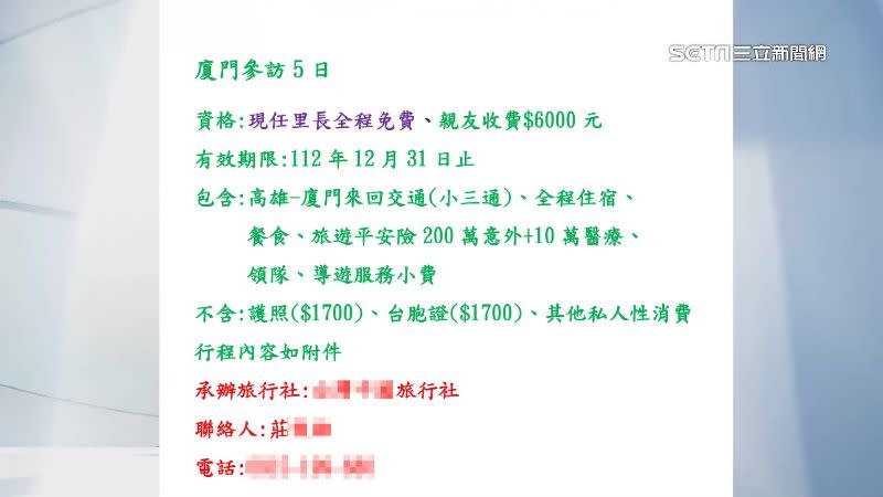 高雄有里長接獲中國邀約5天4夜的廈門行，價格雖低廉但恐怕有影響選舉之嫌。