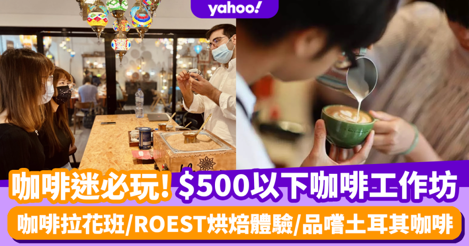 咖啡工作坊｜咖啡迷必玩$500以下咖啡工作坊推薦！拉花班/ROEST烘焙體驗/品嚐土耳其咖啡