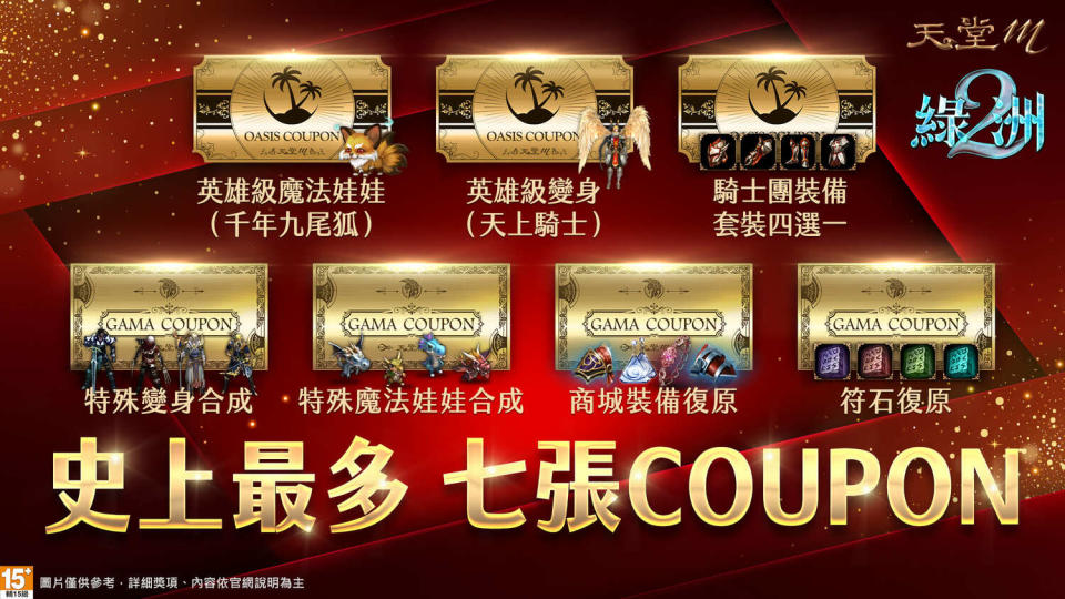 史上最狂！《天堂M》改版祭出七張COUPON   圖：遊戲橘子/提供