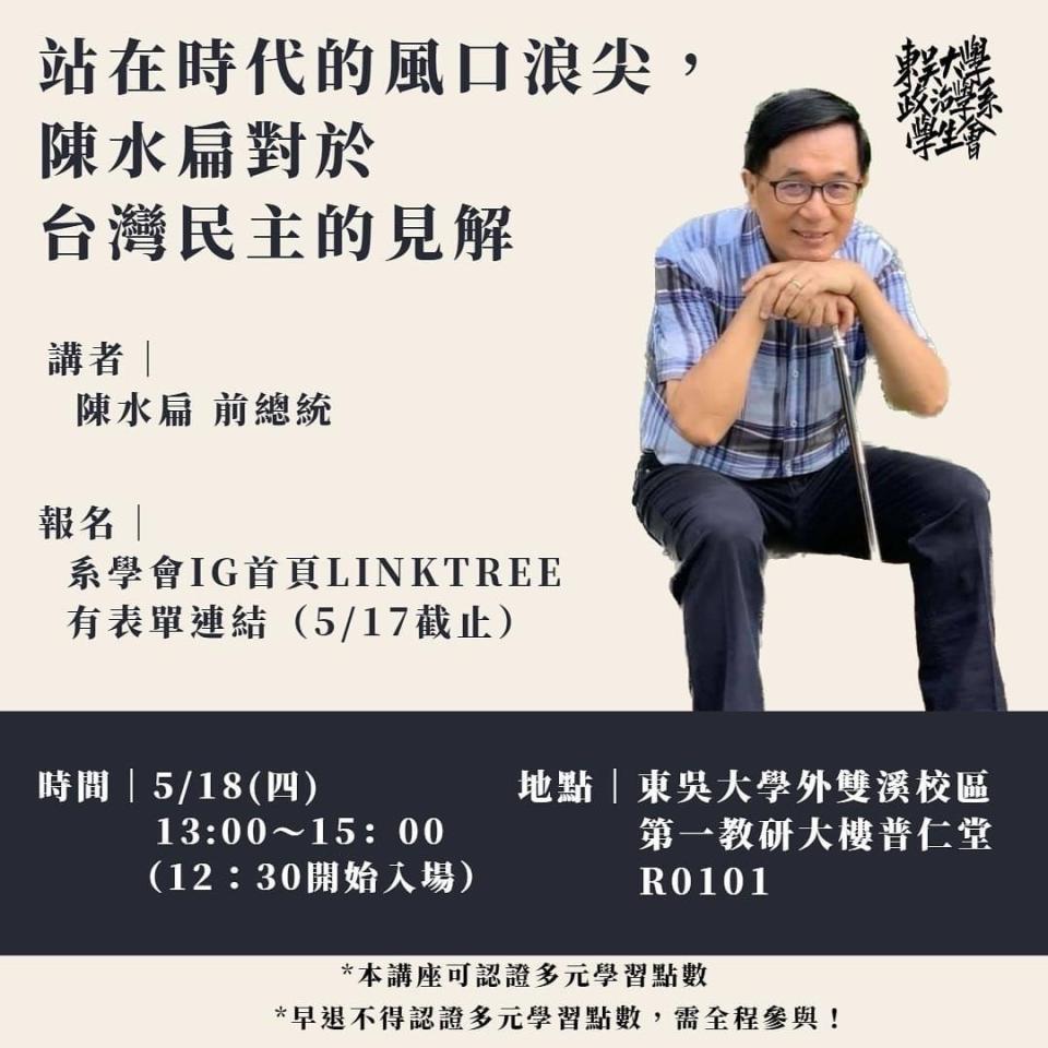 前總統陳水扁本月下旬將到東吳大學演講。翻攝FB@東吳政治系學生會