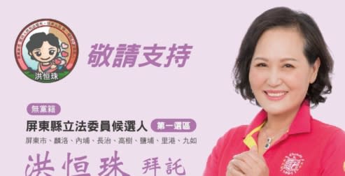 洪恆珠競選電子版拜票文宣，已經貼在臉書上。   取自洪恆珠臉書