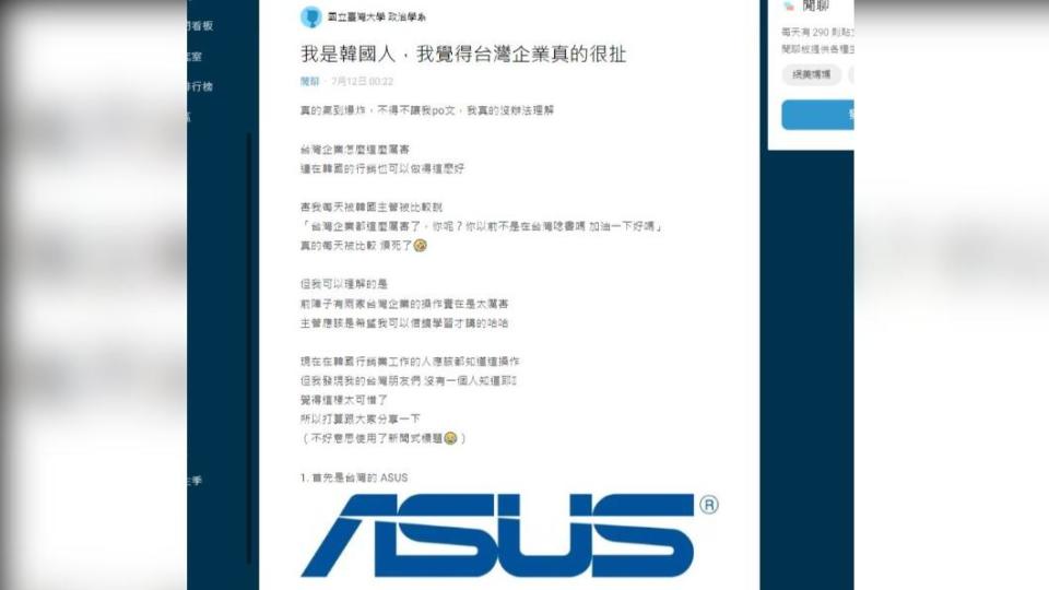 一名從事行銷工作的韓國人，分享2樣台灣產品行銷成功，在韓國熱賣的案例，其中一項商品是ASUS筆電，市佔率甚至超過韓國知名品牌三星。（圖／翻攝自Dcard論壇）
