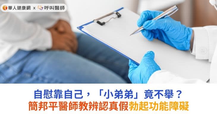 自慰靠自己，「小弟弟」竟不舉？簡邦平醫師教辨認真假勃起功能障礙