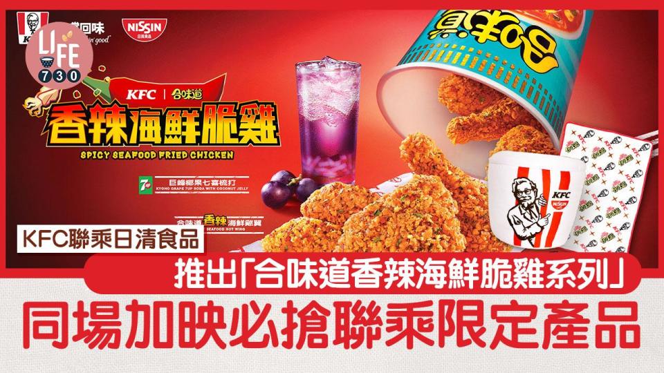 KFC聯乘日清食品推出「合味道香辣海鮮脆雞系列」同場加映必搶聯乘限定產品