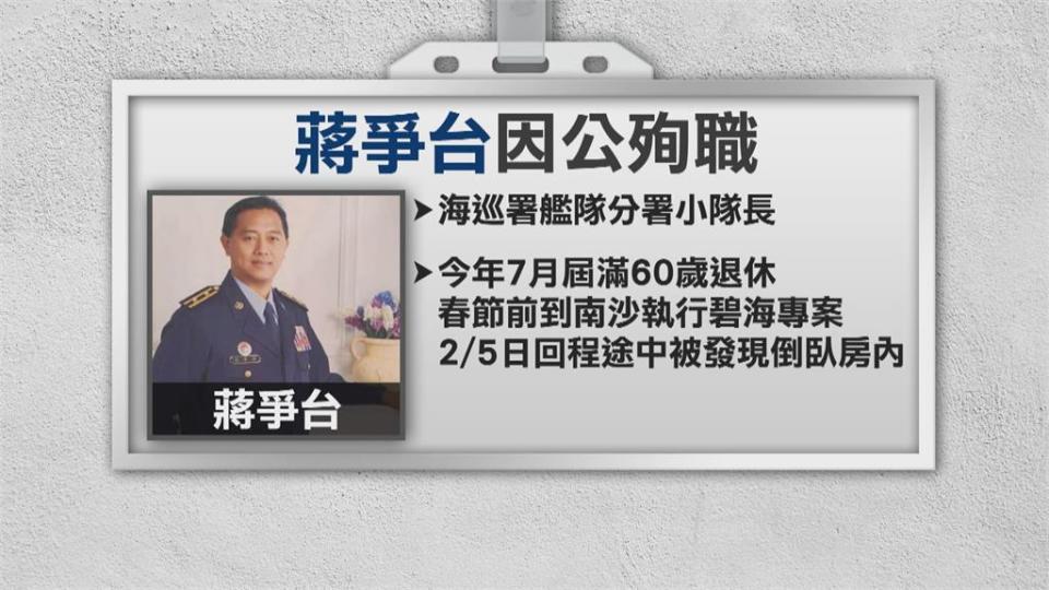 軍職、公務員因公撫卹差很大！ 海巡小隊長殉職撫卹金爆爭議  藍委幫發聲