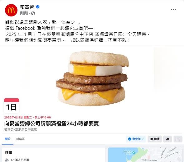 麥當勞無預警宣布，澎湖馬公中正店將在2025年4月1日當天，滿福堡全天販售。（圖／台灣麥當勞提供）