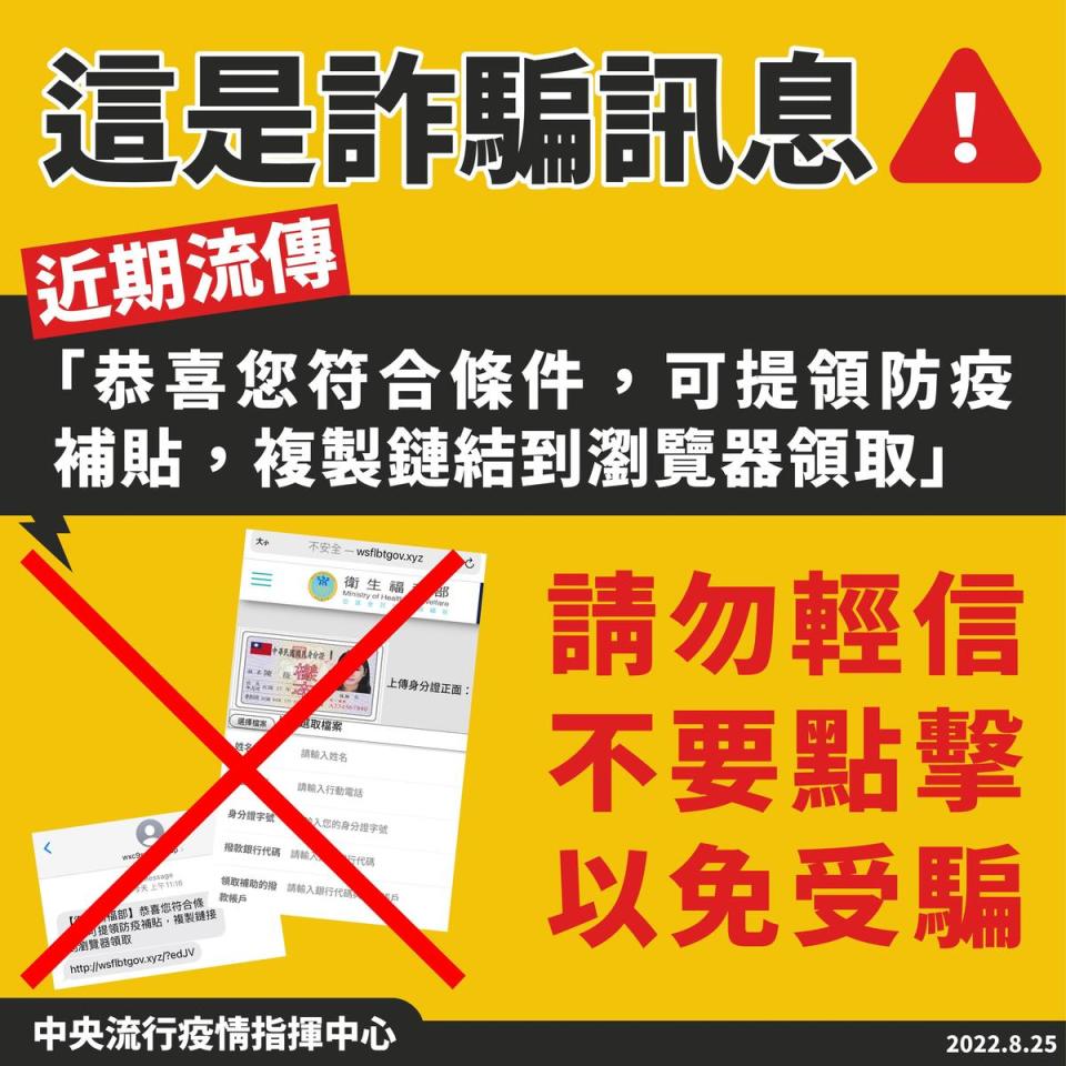 近期流傳「恭喜您符合條件，可提領防疫補貼，複製鏈結到瀏覽器領取」為詐騙訊息，請勿輕信。（指揮中心提供）