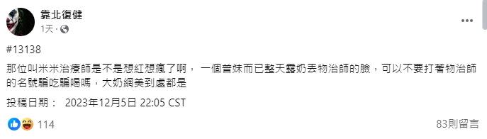 原PO嗆「可以不要打著物治師的名號騙吃騙喝嗎？」（圖／翻攝自靠北復健 臉書）