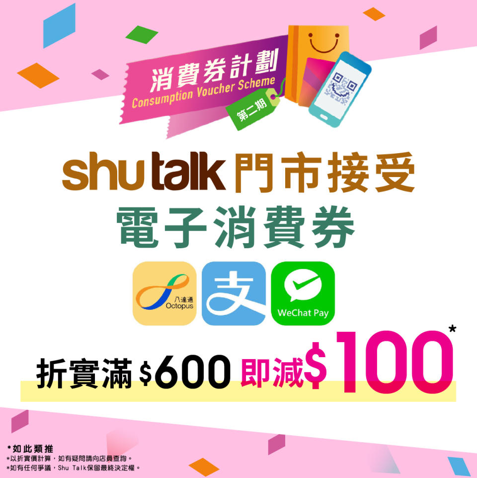 【shutalk】門市買滿$600 即減$100（即日起至優惠結束）