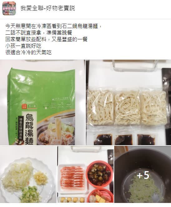 有網友分享在全聯買了烏龍湯麵，孩子吃得滿意，也有不少人認同真的好吃。（圖／翻攝自我愛全聯-好物老實説臉書）