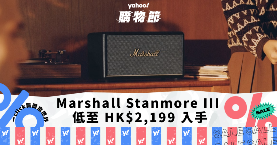 Marshall Stanmore III 低至 HK$2,199 入手， 免代運購買 Google、Amazon 智能喇叭
