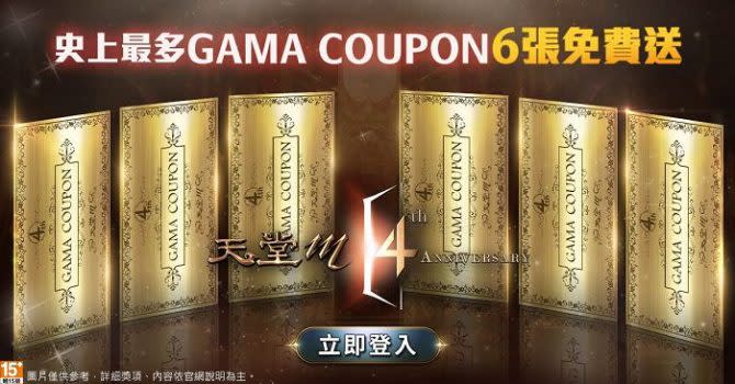 「GAMA COUPON」正式登場，即日起至12月22日，登入遊戲花費100金幣，即可獲得3張台版加碼「GAMA COUPON」。