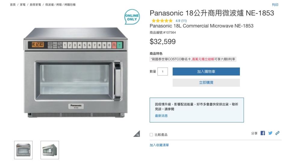 好市多官網販售微波爐。（圖／翻攝自好市多官網）