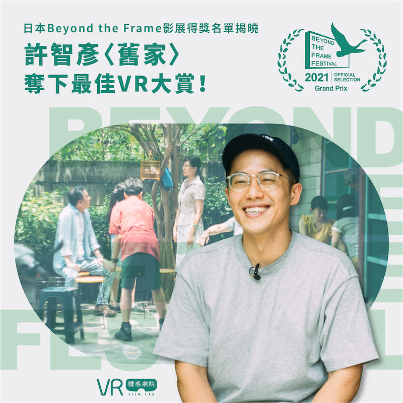 ▲許智彥導演首部VR電影〈舊家〉奪下本屆最佳VR大賞。