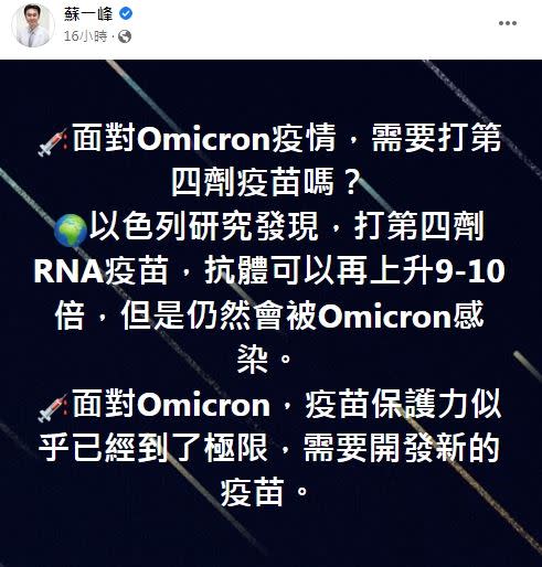 醫師蘇一峰在臉書發文表示，面對Omicron，疫苗保護力似乎已經到了極限。（圖／翻攝自蘇一峰臉書）