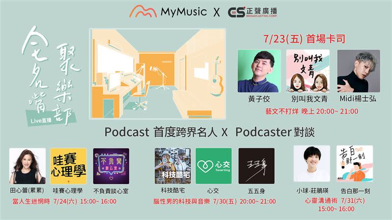 MyMusic與正聲廣播聯手打造今夏最精彩的「全名嘴聚樂部Live Podcast」（圖／台灣大哥大提供）