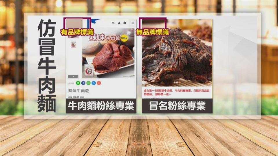 洪師父牛肉麵名氣響亮　遭一頁式廣告仿冒販賣