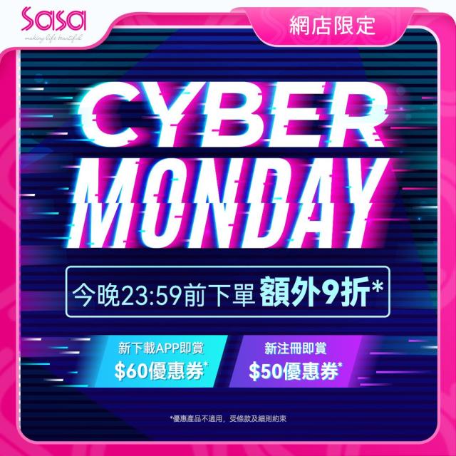 莎莎】Cyber Monday網店限定全場額外9折（只限27/11）