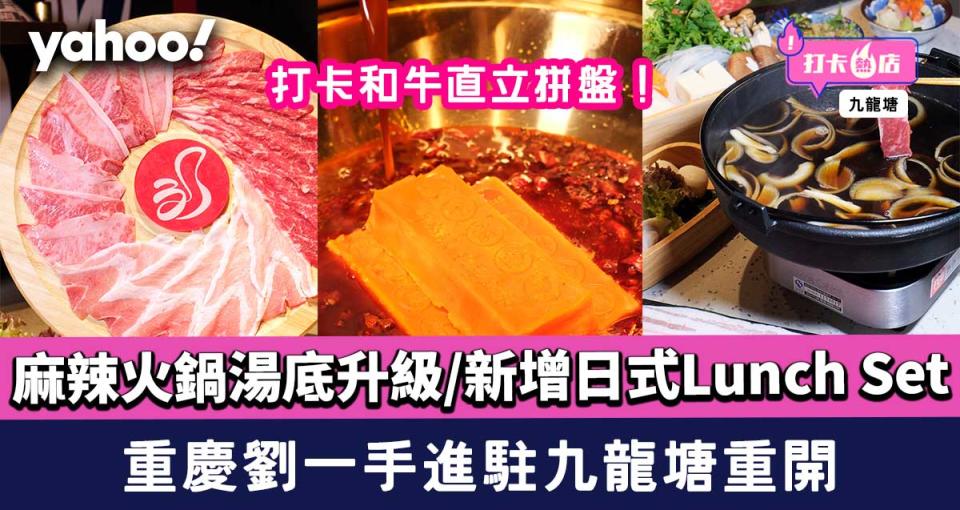 九龍塘美食｜重慶劉一手重開！麻辣火鍋湯底升級/新增日式Lunch Set/打卡和牛直立拼盤