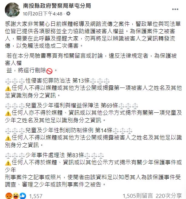 草屯分局也在臉書發文說明，若在本分局臉書專頁有相關留言或討論，將逕行刪除。（圖／翻攝自南投縣政府警察局草屯分局臉書）