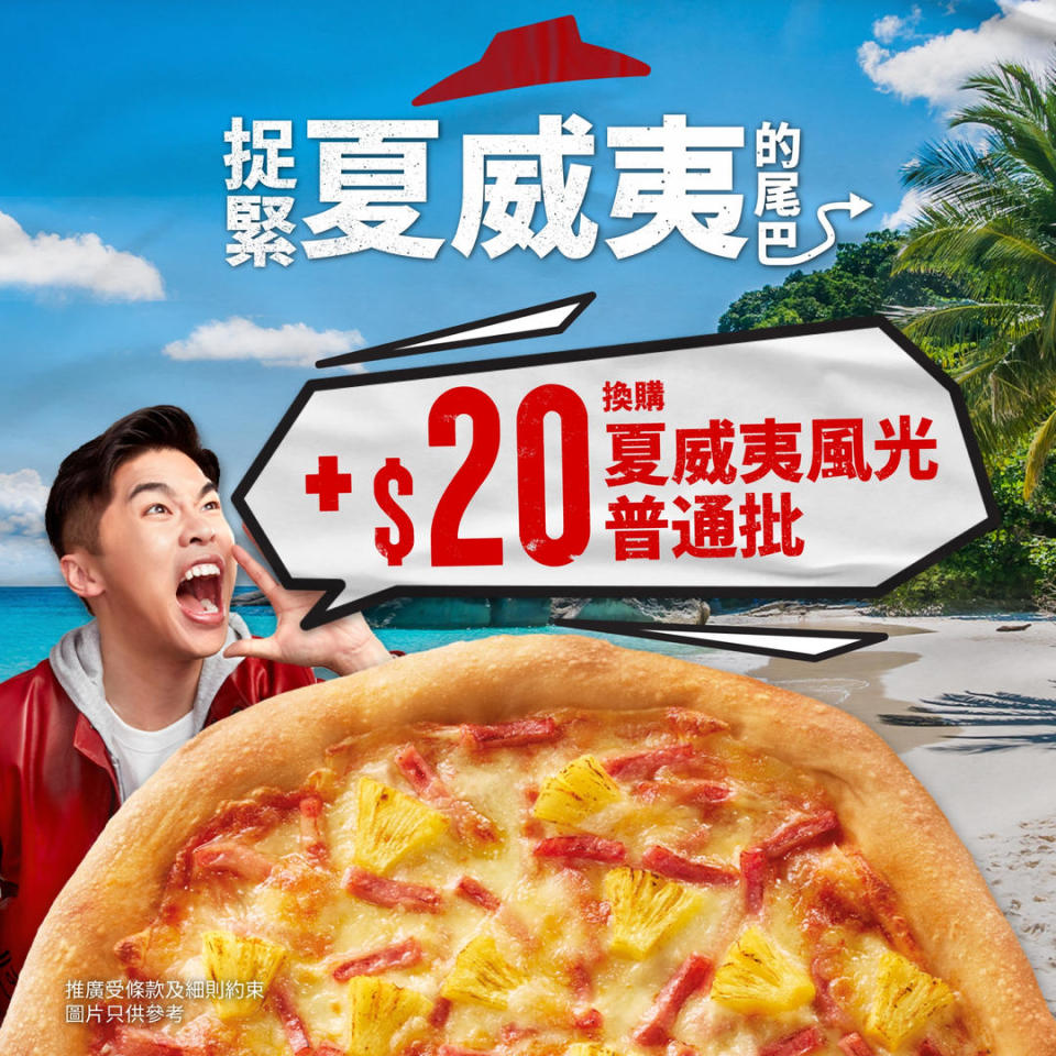 【Pizza Hut】外賣自取滿$180 即可以$20換購夏威夷風光普通批（即日起至優惠結束）