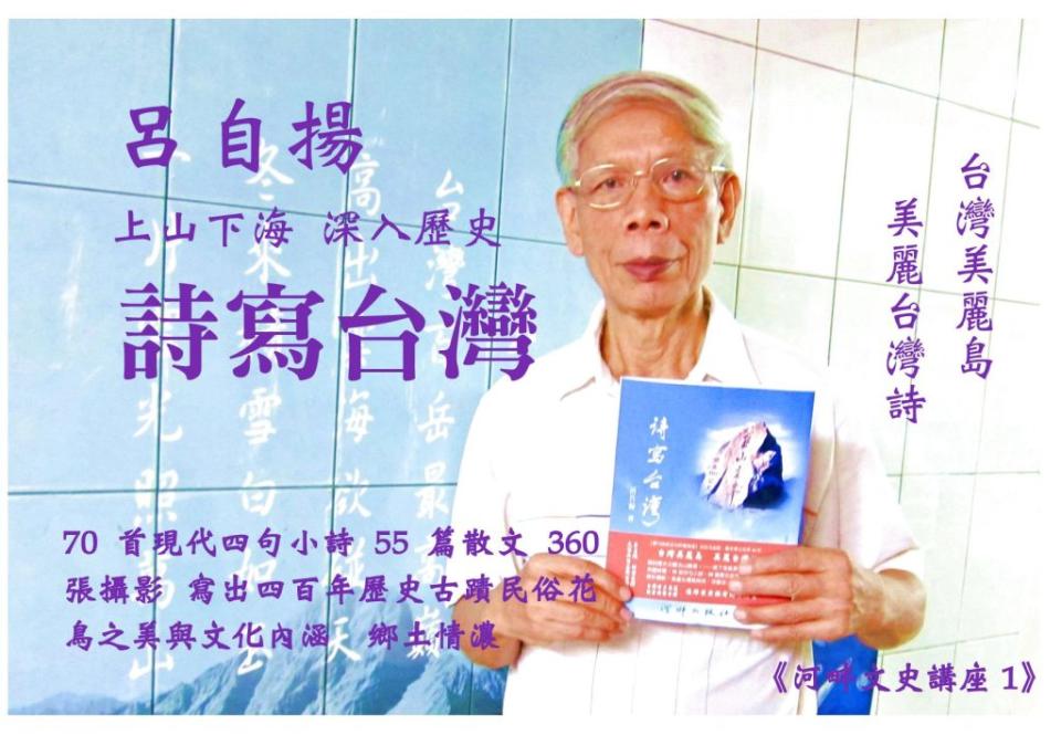 呂自揚〈上山下海 詩寫台灣〉受訪影片封面。（youtobe呂自揚頻道）。呂自揚提供。
<br />