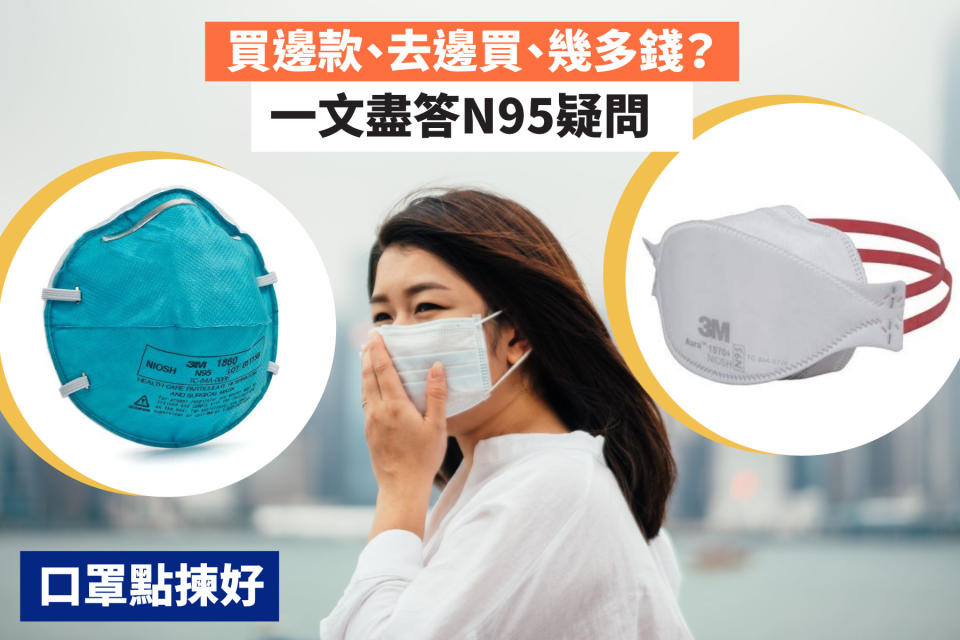 【口罩點揀好】買邊款、去邊買、幾多錢？一文盡答N95疑問