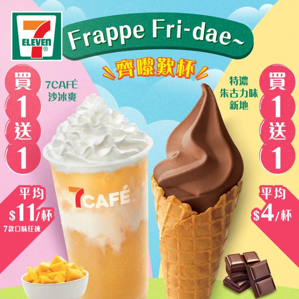 7-11雪糕優惠│7-eleven雪糕新地買1送1優惠！$4特濃朱古力味新地+7cafe沙冰爽$11