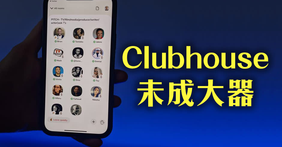 Clubhouse太多優點，但又有沒有缺點呢？