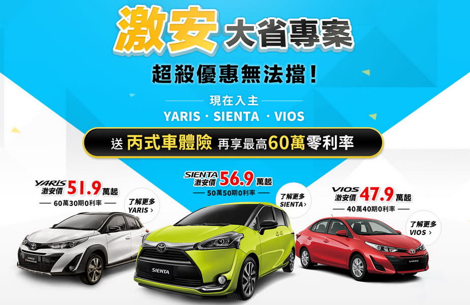 圖／TOYOTA激安大省專案 價格殺到無法擋。(TOYOTA官網)