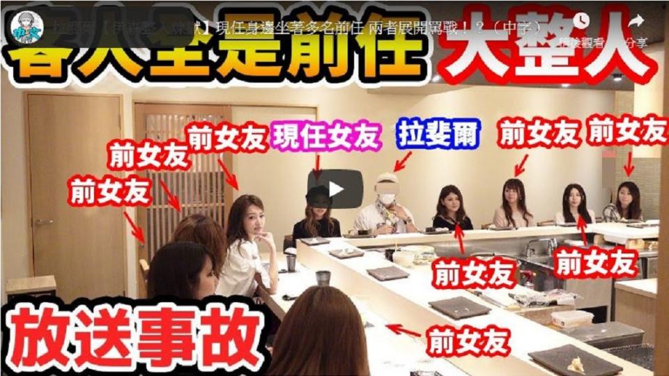 日本一名網紅帶現任女友吃飯，沒想到在場客人全都是他的前女友。(圖／翻攝自YouTube)