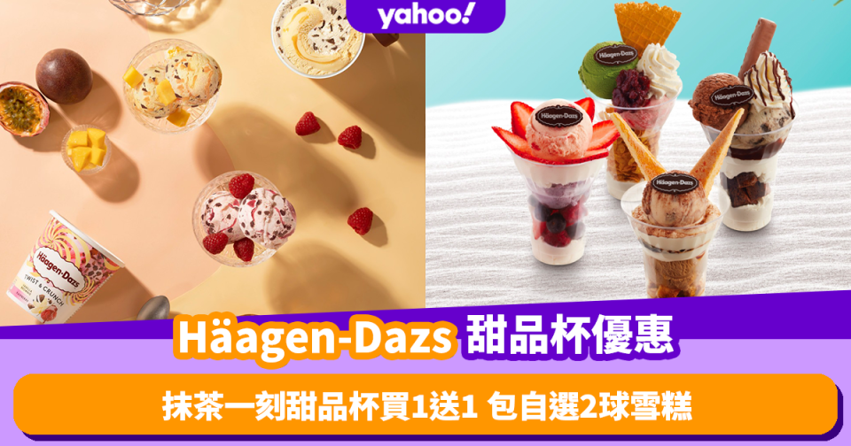 Häagen-Dazs雪糕甜品杯限時買1送1優惠！一杯只需$39.5 包自選2球雪糕！