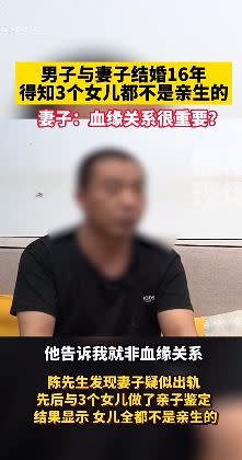  陳男與3位女兒沒有血緣關係。（圖／翻攝自《網易視頻》）