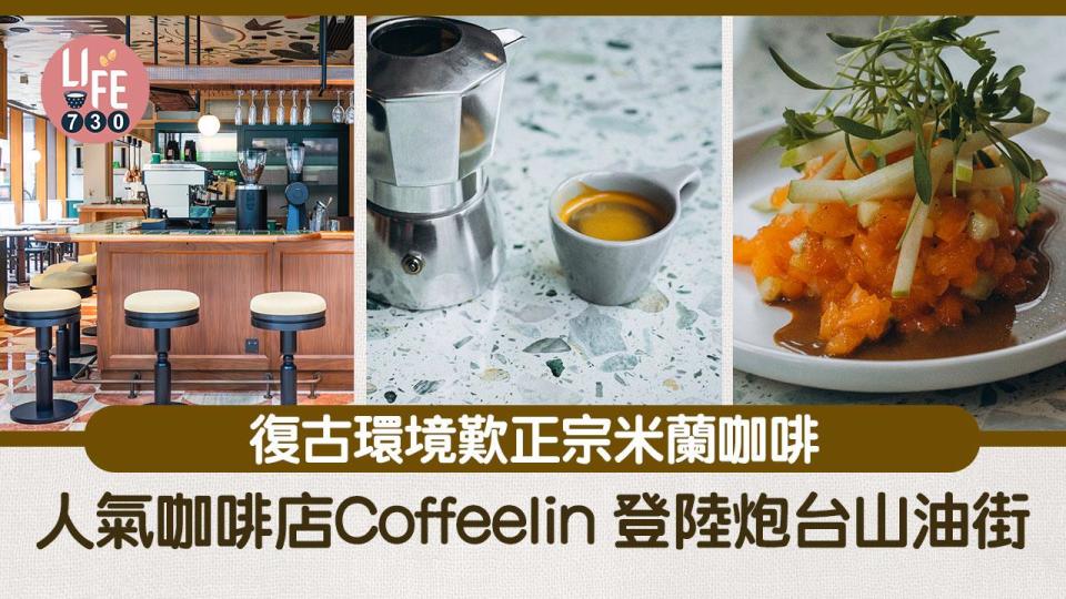 炮台山美食｜人氣咖啡店Coffeelin 登陸炮台山油街 復古環境歎正宗米蘭咖啡