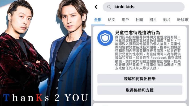 ▲臉書搜尋日本雙人組合KinKi Kids（近畿小子）卻跳出兒童性虐待的警告，讓粉絲一看全傻眼了。（合成圖／翻攝自臉書粉專「We are KinKi Kids」）