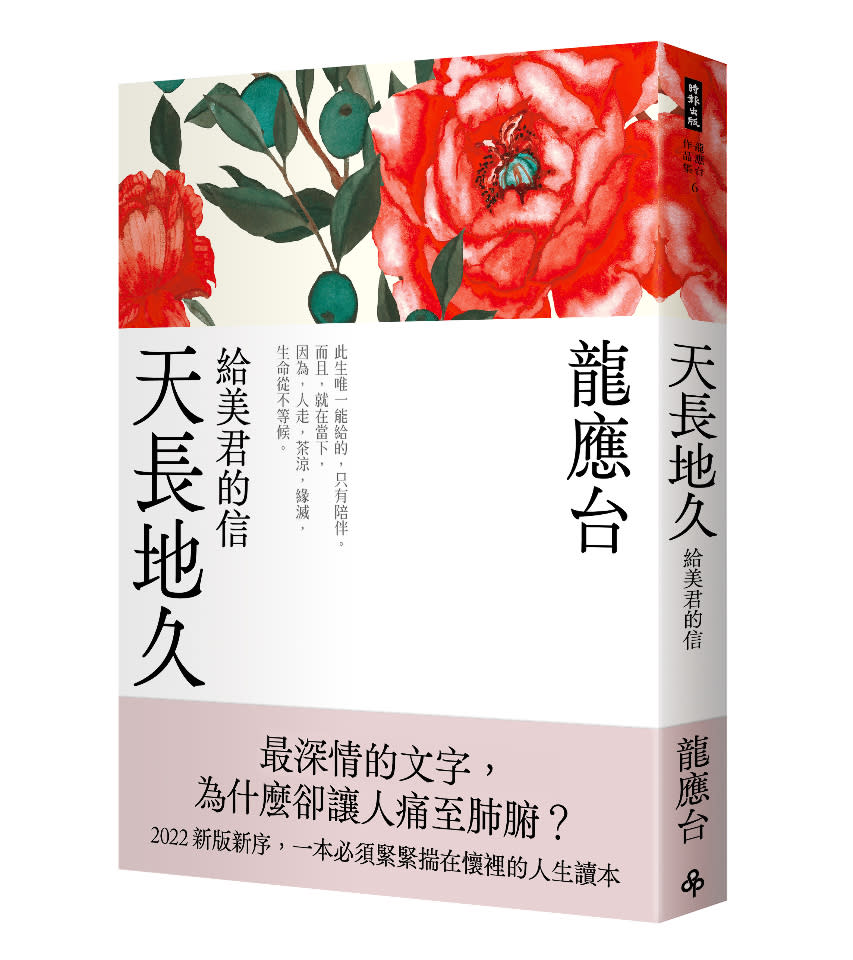 龍應台作品《天長地久》遭惡意盜版散布，時報出版籲尊重著作權。(時報出版提供)