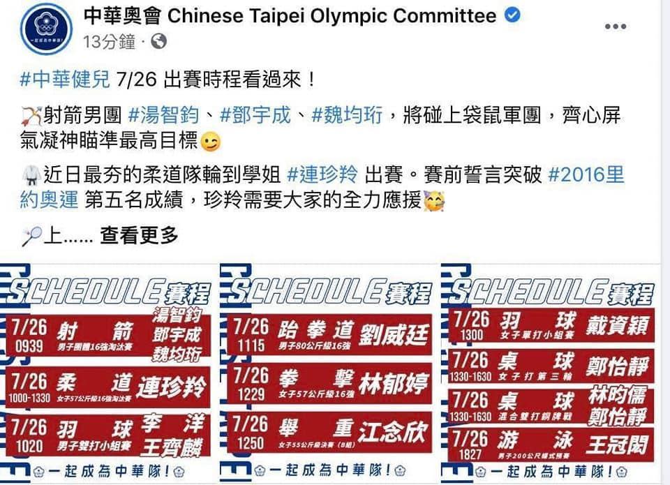 中華奧會昨公布今日賽程，唯獨少了莊智淵。（翻攝中華奧會臉書）