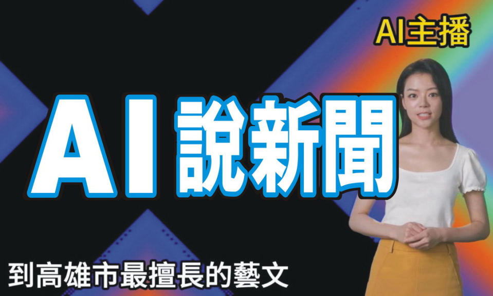 ▲首屆TTXC台灣文化科技大會由文化部、高雄市政府、數位發展部共同打造，是橫跨影視、音樂、產業、派對領域的全新國家級文化科技品牌。（圖／記者 許高祥 翻攝）