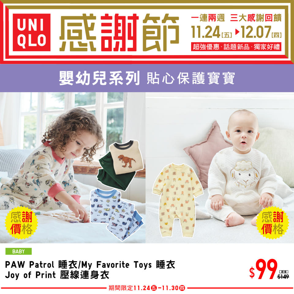 【UNIQLO】秋冬感謝節 三大感謝回饋（即日起至07/12）