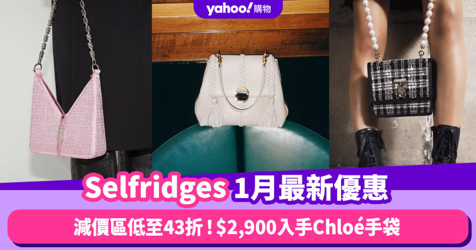 Selfridges香港折扣/Promo Code/優惠碼｜2025年1月最新優惠/香港免運費/免費退貨/必逛品牌教學