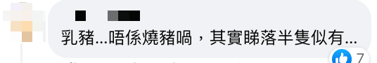 長沙灣酒家半隻乳豬售$368得勁少嬲爆 網民反被插要求太高：隻豬大細唔到廚房佬決定 香港人唔捨得畀錢又要求多多