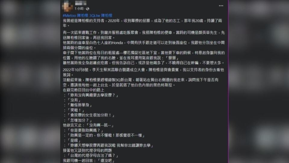 一名陳柏惟團隊志工指控陳柏惟言行不當。（圖／翻攝自臉書）