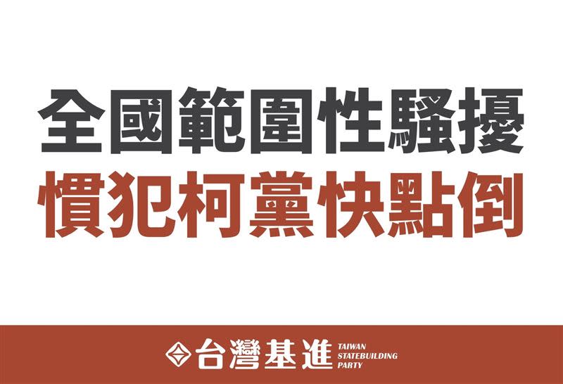 台灣基進說，柯文哲身為最常發表仇恨言論的公眾人物，應先退選以身作則。（圖／翻攝自台灣基進臉書）