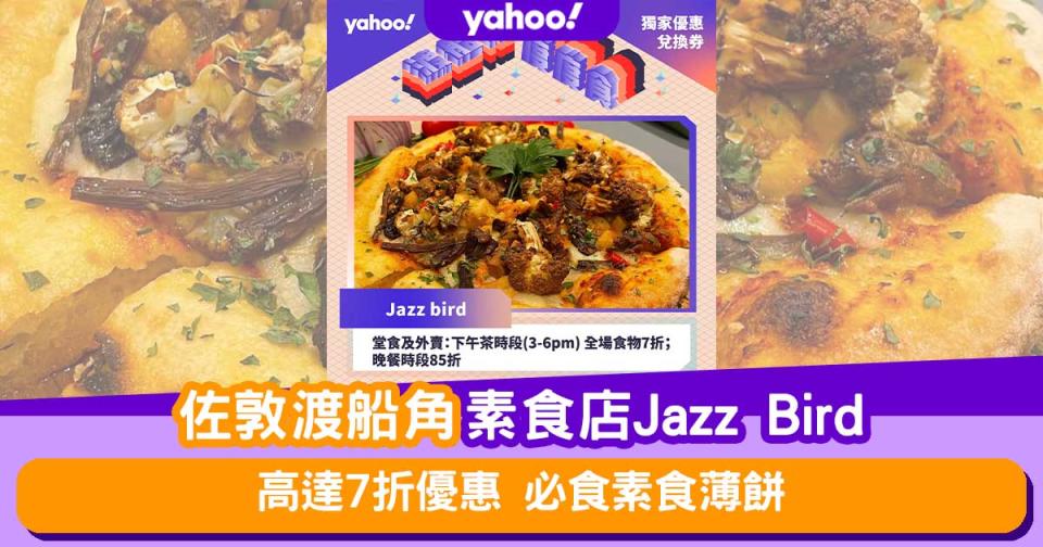 渡船角美食優惠│Fusion素食店Jazz Bird！高達7折優惠 必食素食薄餅