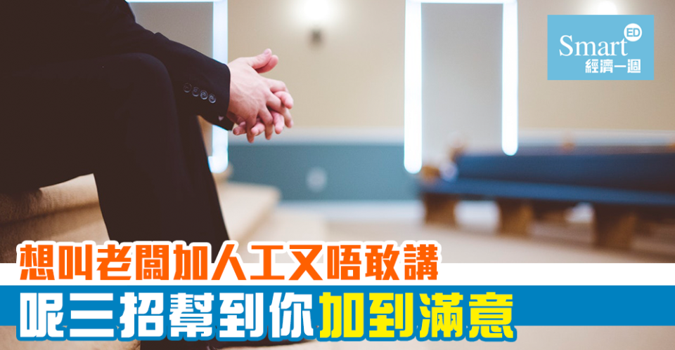 想叫老闆加人工又講唔出口？呢三招幫到你加到滿意